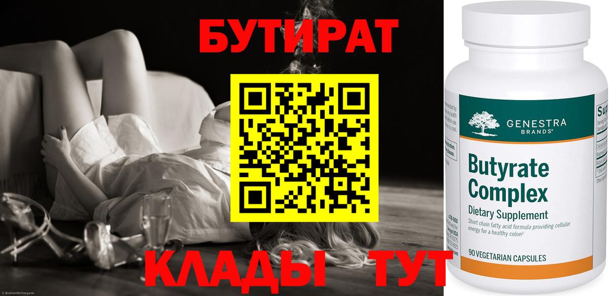 БУТИРАТ 99%  Вход с VPN  Орёл 